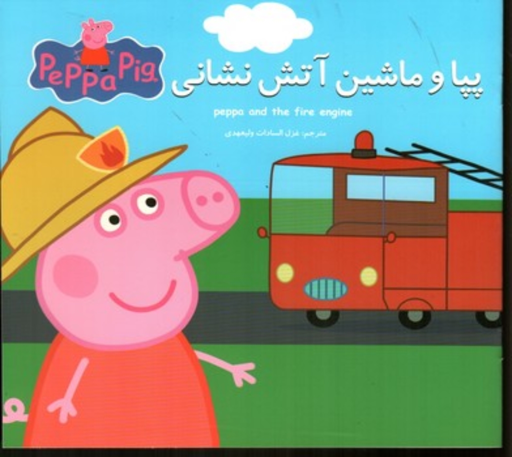 تصویر  پپا و ماشین آتش نشانی - دوزبانه (خشتی-شمیز)